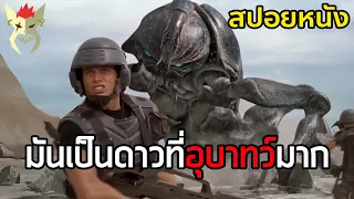 เมื่อมนุษย์บุกดาวแมลง [สปอยหนัง Starship Trooper]