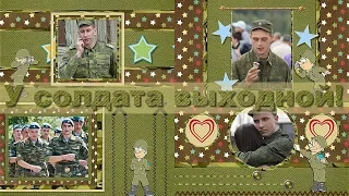 У солдата выходной! | The soldier's holiday! |  Project for ProShow Producer