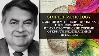 Эмоциии и мышление в опытах Тихомирова или как российский ученый открыл эмоциональный интеллект