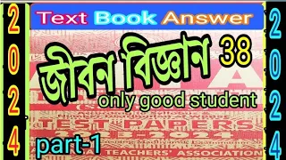 Madhyamik 2024 abta test paper life science page solve 38/জীবন বিজ্ঞান ৩৮/@samirstylistgrammar