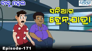 ବାବୁ ମହଲ: ସନିଆର ଟ୍ରେନ୍ ଯାତ୍ରା  || Babu Mahal Episode # 171 " Saniara Train Jatra"