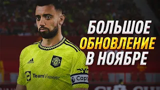 КРУПНОЕ ОБНОВЛЕНИЕ eFootball 2023 в НОЯБРЕ / Что добавят в версии 2.2.0?