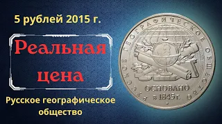 Реальная цена монеты 5 рублей 2015 года. Русское географическое общество, 170 лет. Россия.