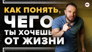 Как понять, чего ты хочешь от жизни