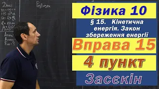 Засєкін Фізика 10 клас. Вправа № 15. 4 п