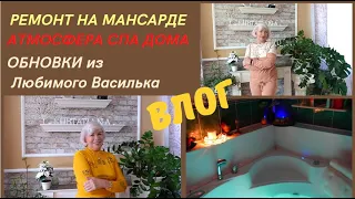 ВЛОГ/Начали ремонт на мансарде/Атмосфера СПА дома/Обновки от Любимого Василька@SubTatiana