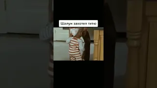 Шалун захотел титю#shorts #кино #топ
