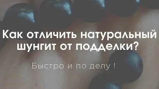 Как отличить натуральный шунгит от подделки!