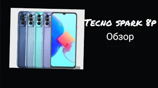 Tecno spark 8p обзор