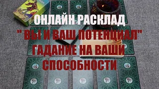 "ВАШИ СПОСОБНОСТИ И ВАШ ПОТЕНЦИАЛ" ОНЛАЙН ГАДАНИЕ