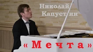 Николай Капустин «Мечта» (Джазовый Этюд № 2) 19.05.2020 "Новый Петергоф"