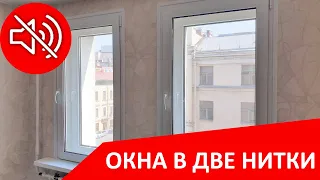 Окна второй ниткой (второй контур)