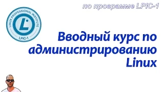 Вводное видео для LPIC-1 (exam 101), или подготовка к курсу по администрированию Linux