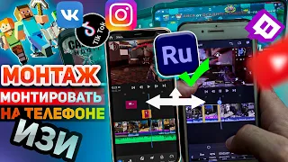 Монтируй как ПРО в Adobe Rush! монтаж видео с телефона. как монтировать видео с телефона