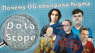 Dotascope: Почему OG обыграли Nigma