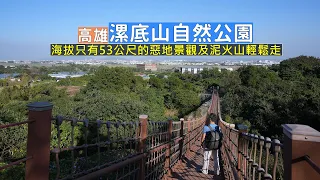 高雄漯底山自然公園帶你輕鬆走，想要看惡地及泥火山景觀不用跑很遠山區