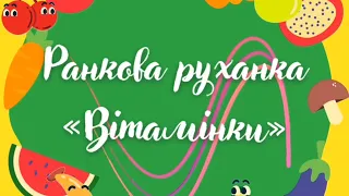 Руханка  «Вітамінки»