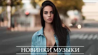 ХИТЫ 2020 ✻ Топ музыки Декабрь 2020 года ✻ Новейшая русская музыка 2020