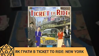 Як грати в Ticket to Ride: New York?  Правила настільної гри.