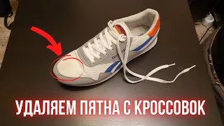 Удаляем пятна с белых кроссовок