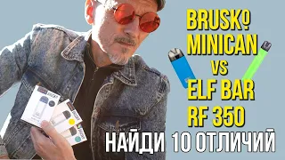 brusko minican POD  vs elfbar rf 350 POD | найди 10 отличий (дед Парим)