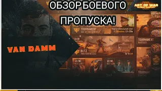 Боевой пропуск что это? Небольшое объяснение ART OF WAR 3