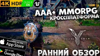 MMO Класса AAA+  Legend of Ymir - ранний обзор (Android Ios)