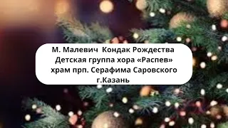 М. Малевич -  Кондак Рождества