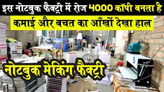 NOTEBOOK MANUFACTURING FACTORY में कॉपी कैसे बनती है और NOTEBOOK MAKING MACHINE की  पूरी जानकारी