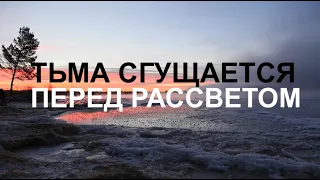 ТЬМА СГУЩАЕТСЯ ПЕРЕД РАССВЕТОМ  - Вячеслав Бойнецкий