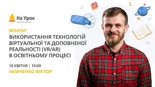 Використання технологій віртуальної та доповненої реальності (VR/AR) в освітньому процесі