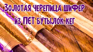 Еще проще Черепица Шифер из ПЭТ кег пластиковых бутылок своими руками Ч2 Особый способ Доктор Лом