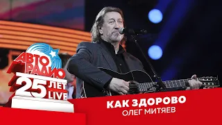 Олег Митяев - Как Здорово (LIVE @ Crocus City Hall 2018)