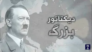 { پادکست رخ - نت دیس } مستند دیکتاتور بزرگ ( زندگی آدولف هیتلر ) : قسمت اول