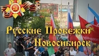 Русская Пробежка 9 мая 2014 Новосибирск