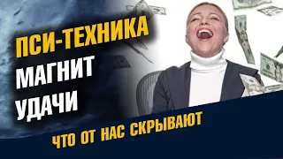 Пси-техника Магнит Удачи и Успеха. Все хорошо