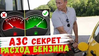 90% водителей этого не знают! РАСХОД топлива