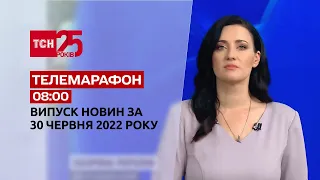 Телемарафон | Выпуск ТСН 08:00 за 30 июня 2022 года