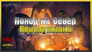 СТРИМ ГРИМ СОУЛ! СЕВЕР И ПРИСЛУЖНИКИ БОГОВ! - Grim Soul: Dark Fantasy Survival