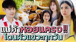 แม่ค้า..ยำหอยแครง ที่มีผัวนิสัยสุดแย่ !! (ละครสั้น) - พลุแตก แชนแนล