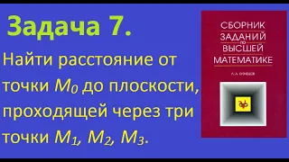 Задача 7. Найти расстояние от точки M0 до плоскости, проходящей через три точки M1, M2, M3.