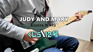 JUDY AND MARY [ くじら12号 whale No.12 ] ギター Guitar Cover