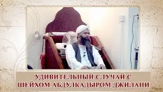 ᴴᴰ Удивительный случай с шейхом Абдулкадыром Джилани | www.garib.ru