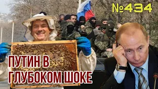 Путин в состоянии глубокого шока от провала в Украине | Боевые пчёлы убили оккупантов на Херсонщине