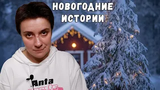 НОВОГОДНИЕ ИСТОРИИ ВОЛКА, ШКУРЫ, ТУМАНОВА И ВСЕХ-ВСЕХ-ВСЕХ🥂🎄❄️