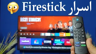 10 مزايا مخفية 😲 لاتعرفها في اجهزة فايرستك 2024 | Hidden Firestick Features .