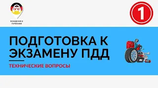 🇩🇪 Экзамен ПДД Германии | 1 часть вопросов из раздела "Техника"