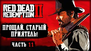 ПРОЩАЙ, СТАРЫЙ ПРИЯТЕЛЬ! | Red Dead Redemption 2 💀 | (часть 11)