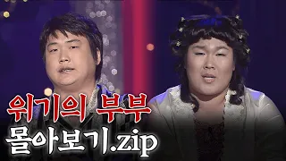 월요스트리밍 : 위기의 부부 몰아보기.zip [크큭티비_폭소클럽] | KBS 방송