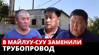 В Майлуу-Суу заменили трубопровод